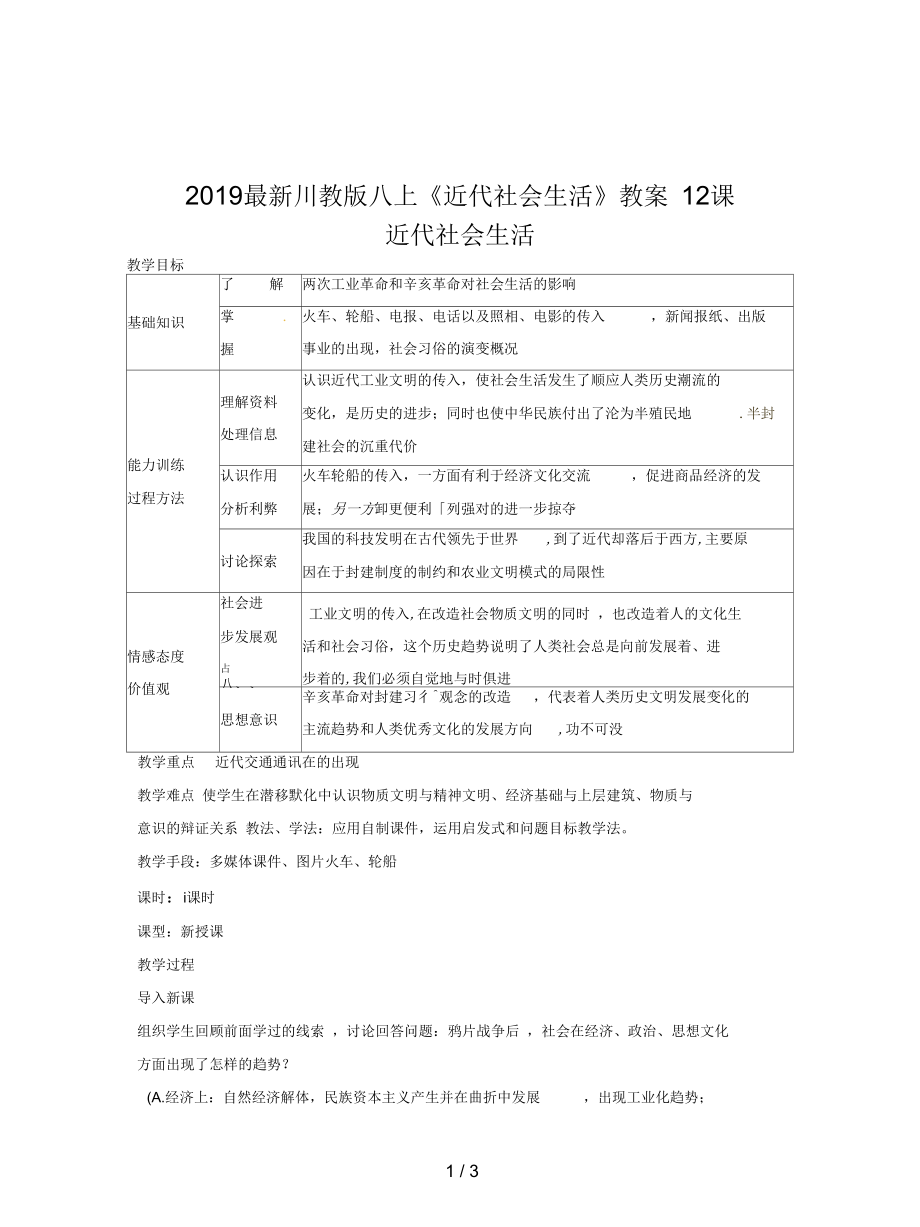 川教版八上《近代社會生活》教案1_第1頁