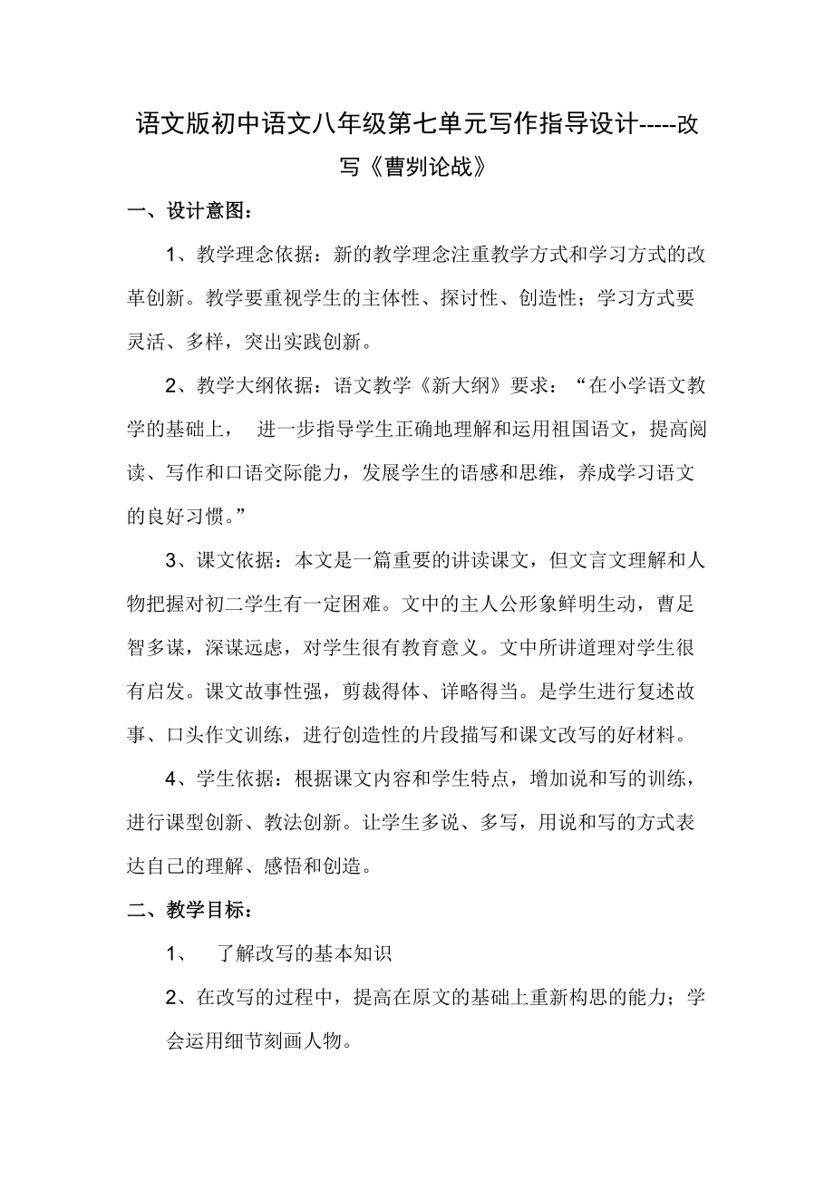 语文版初中语文八年级第七单元写作指导设计改写《曹刿论战》_第1页