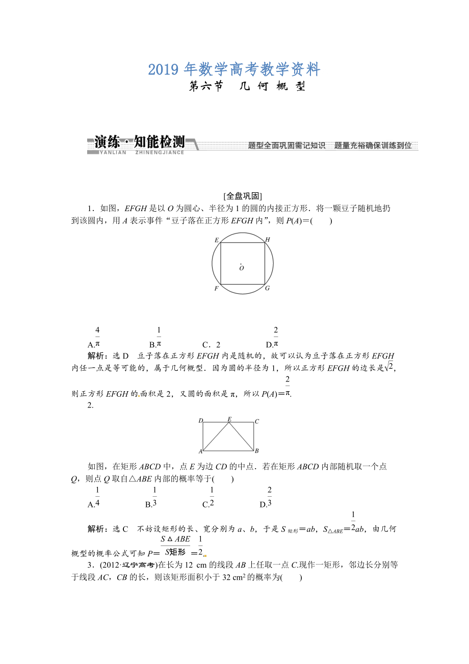 高考數(shù)學(xué)復(fù)習(xí)：第十章 ：第六節(jié)幾何概型演練知能檢測_第1頁