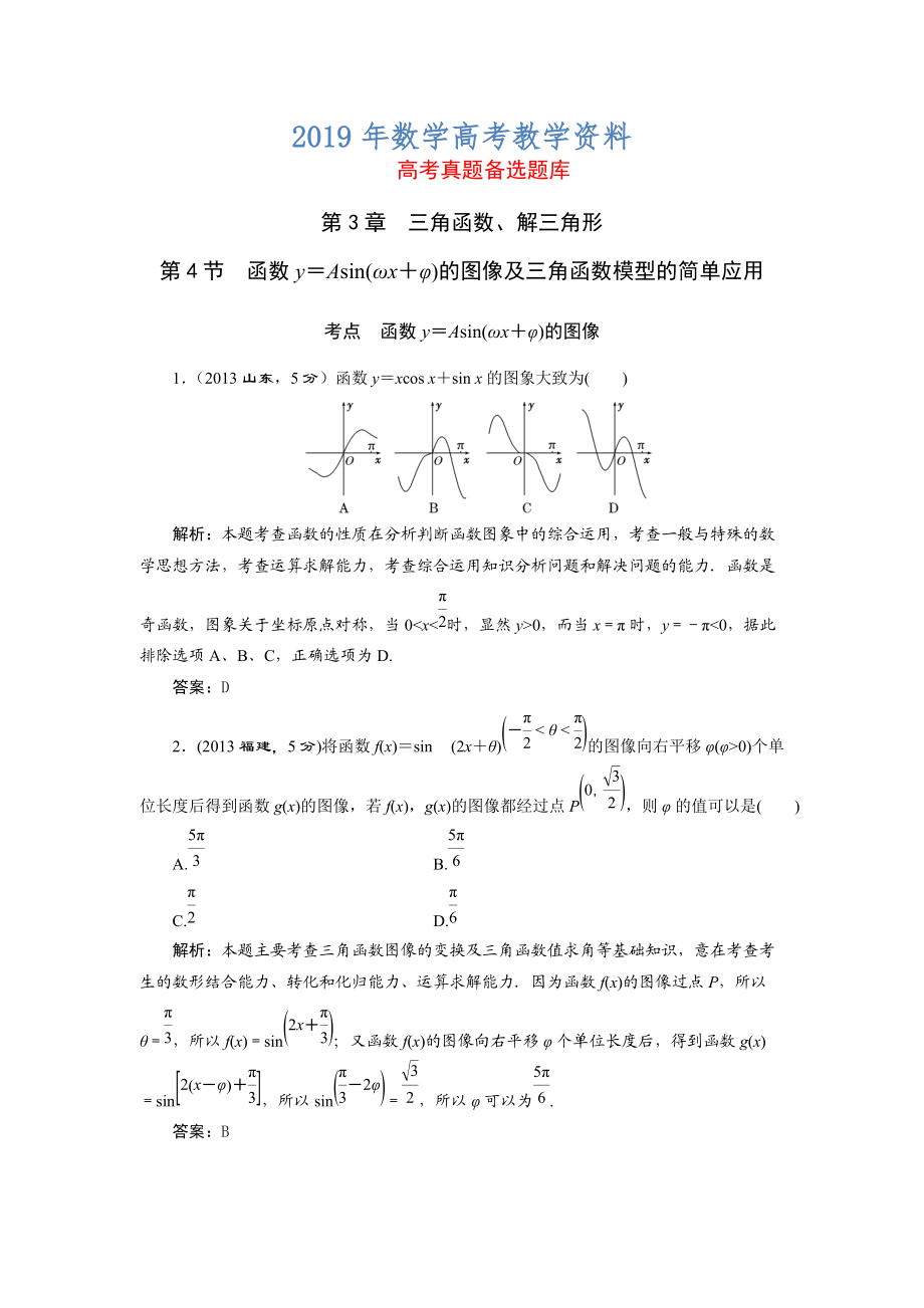 湘教版高考數(shù)學(xué)文一輪題庫 第3章第4節(jié)函數(shù)y＝Asin(ωx＋φ)的圖像及三角函數(shù)模型的簡單應(yīng)用_第1頁