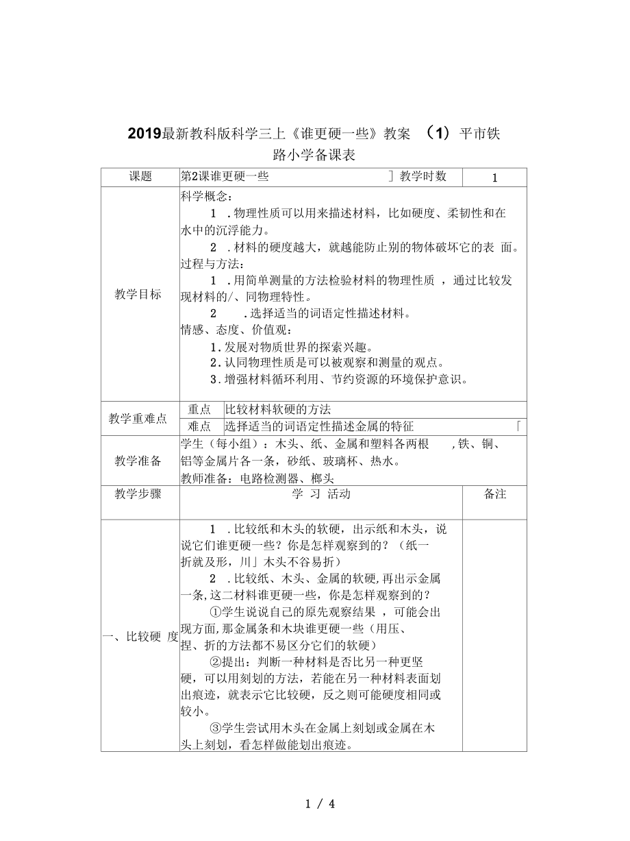 教科版科學(xué)三上《誰更硬一些》教案(一)_第1頁