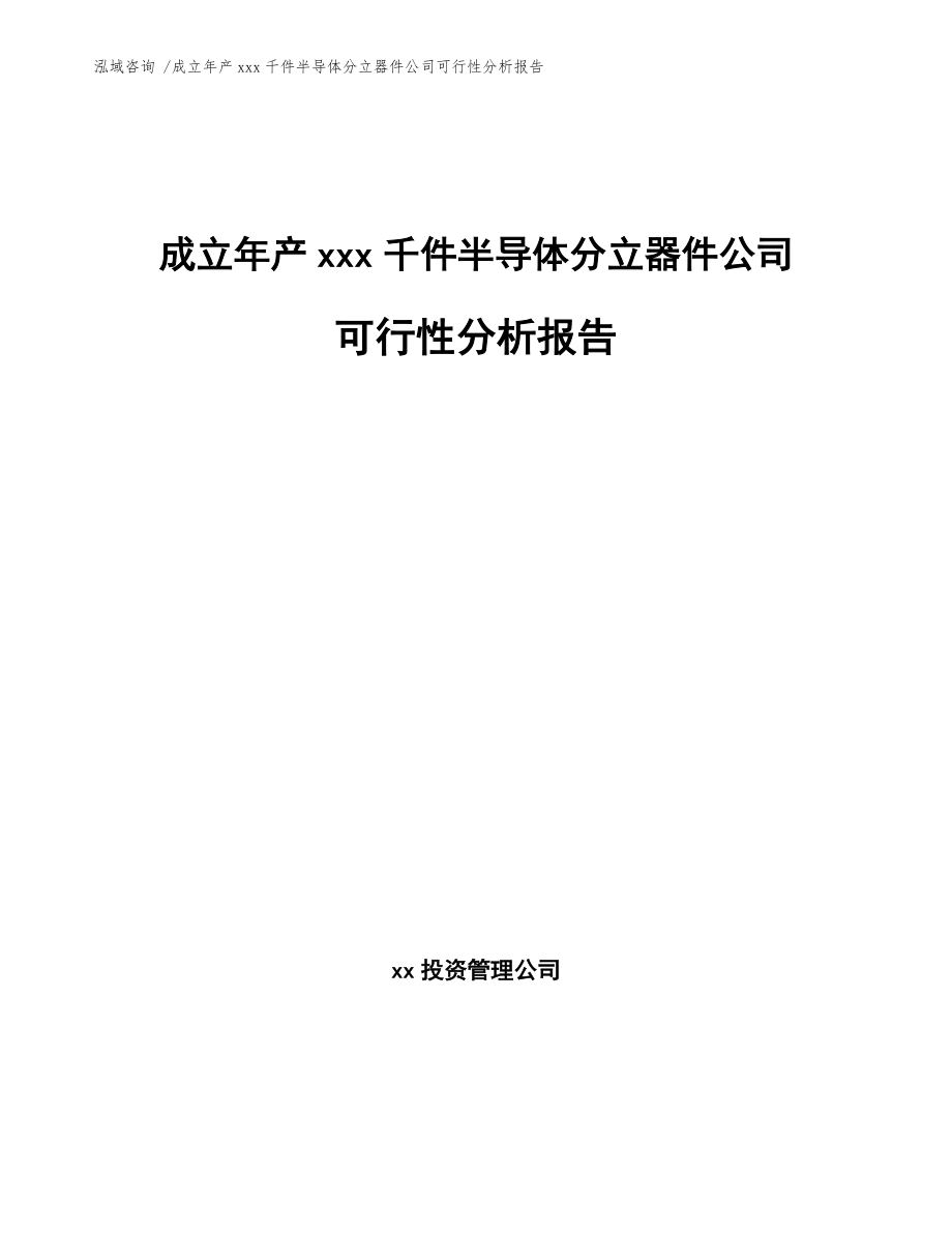 成立年產(chǎn)xxx千件半導體分立器件公司可行性分析報告【模板范本】_第1頁