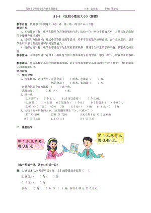 3-4《比較小數(shù)的大小》教案（新）