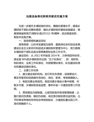 沅陵县标准化财政所建设实施方案