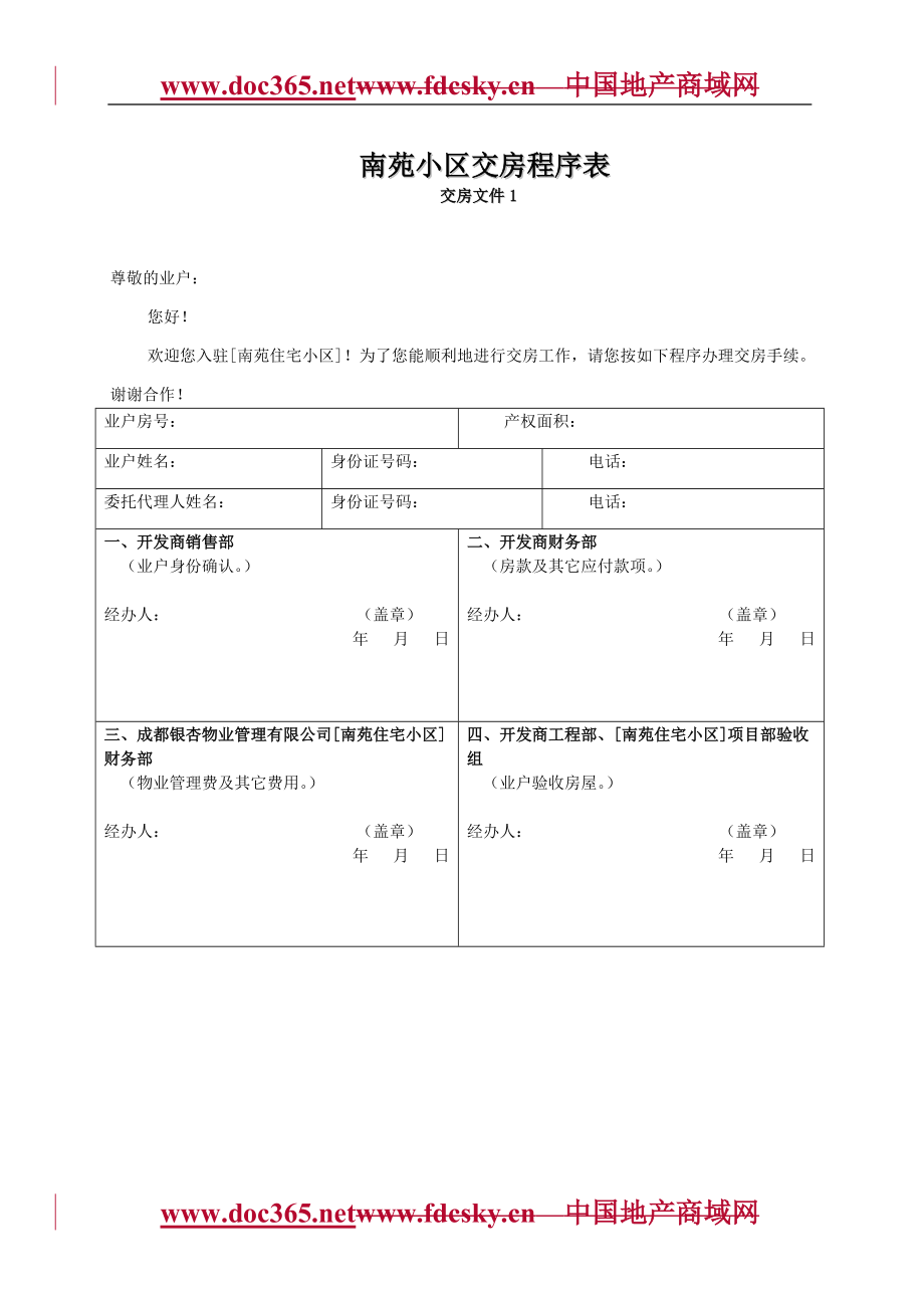 成都市某物业管理公司南苑小区交房程序表_第1页