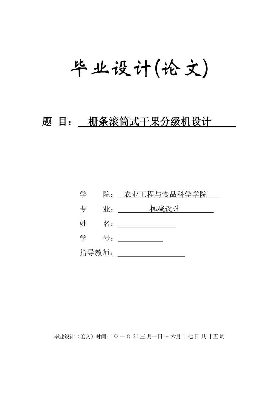 畢業(yè)設(shè)計（論文）柵條滾筒式干果分級機(jī)設(shè)計_第1頁