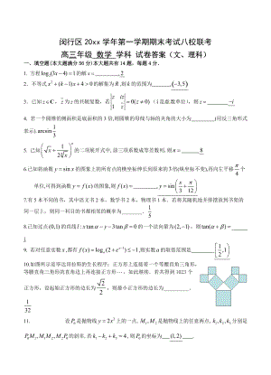 最新上海市闵行八校高三第一学期期末联考数学文理试卷及答案
