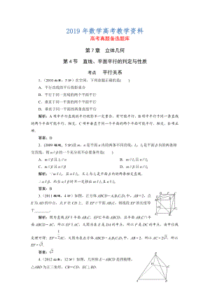 高三數(shù)學(xué)文一輪備考 第7章第4節(jié)直線、平面平行的判定與性質(zhì)