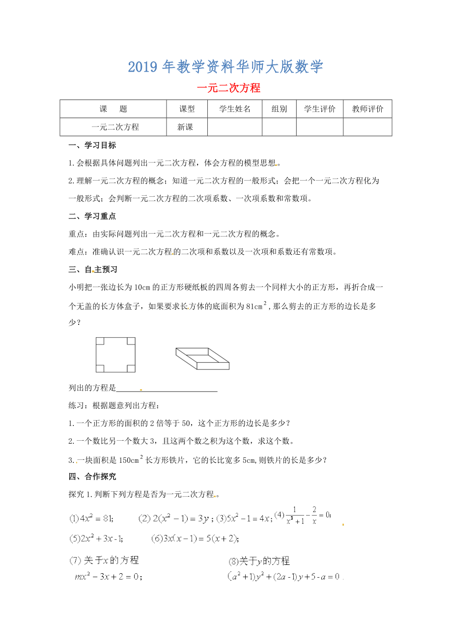 九年級數(shù)學(xué)上冊第22章一元二次方程第1課時(shí)一元二次方程導(dǎo)學(xué)案新華東師大版_第1頁