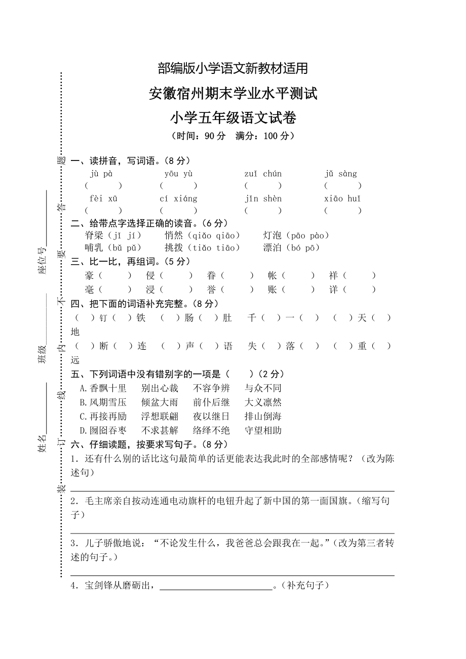 【新教材】人教版五年级上册语文： 1安徽宿州期末真卷_第1页