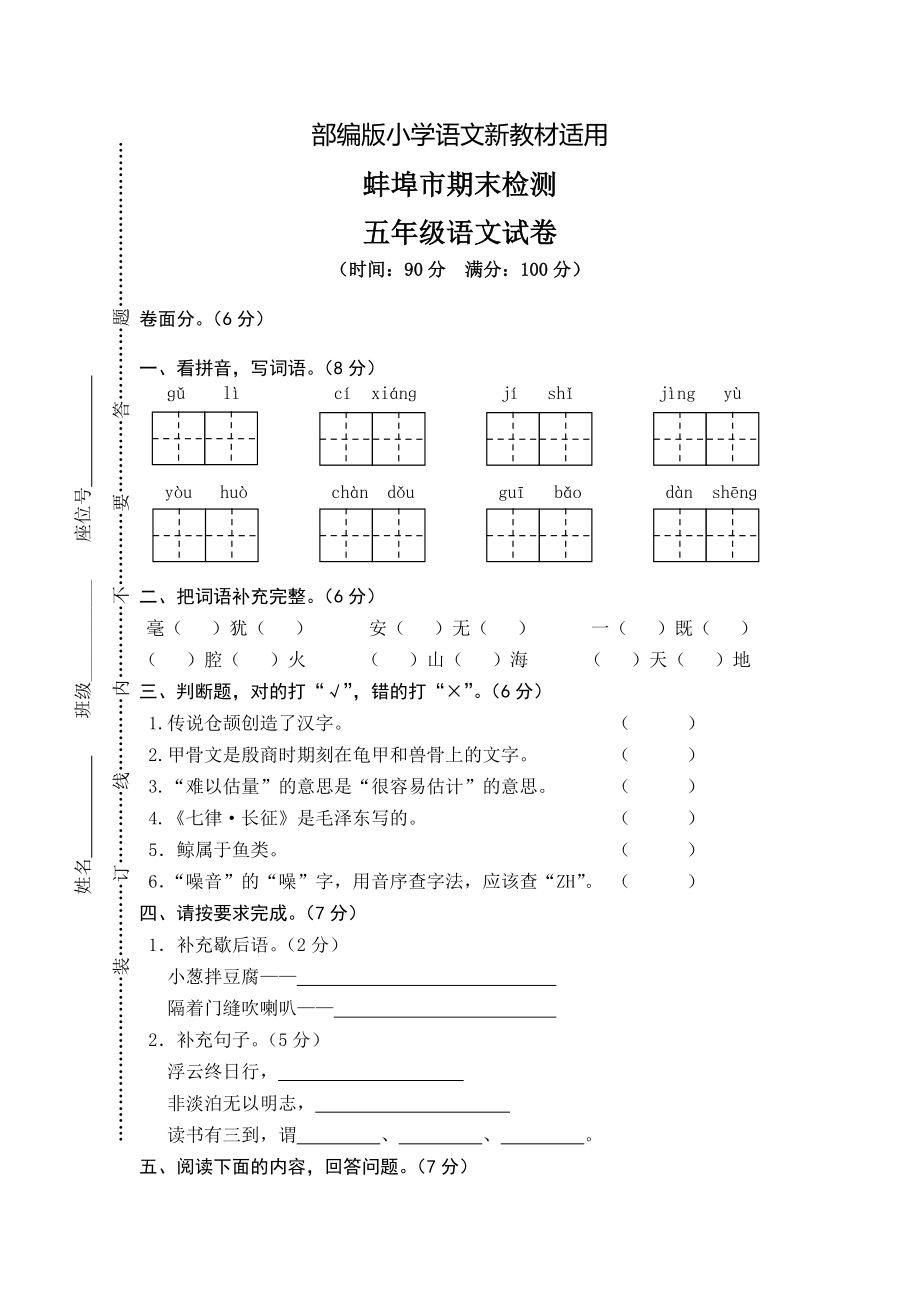 【新教材】人教版五年级上册语文： 2蚌埠市期末真卷_第1页