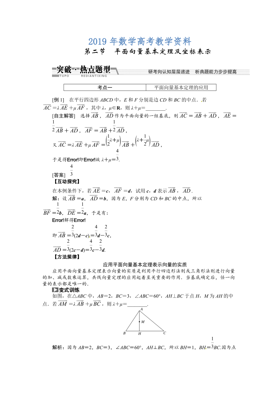 高考數(shù)學復習：第四章 ：第二節(jié)　平面向量基本定理及坐標表示突破熱點題型_第1頁