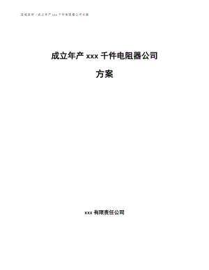 成立年產(chǎn)xxx千件電阻器公司方案【模板參考】