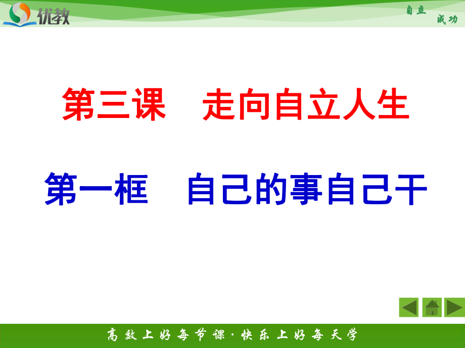 《自己的事自己干》活動(dòng)探究型課件2_第1頁(yè)