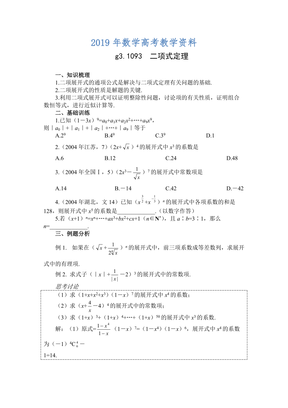 高考數(shù)學第一輪總復習100講 第93二項式定理_第1頁