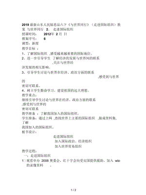 山東人民版思品六下《與世界同行》(走進國際組織)教案