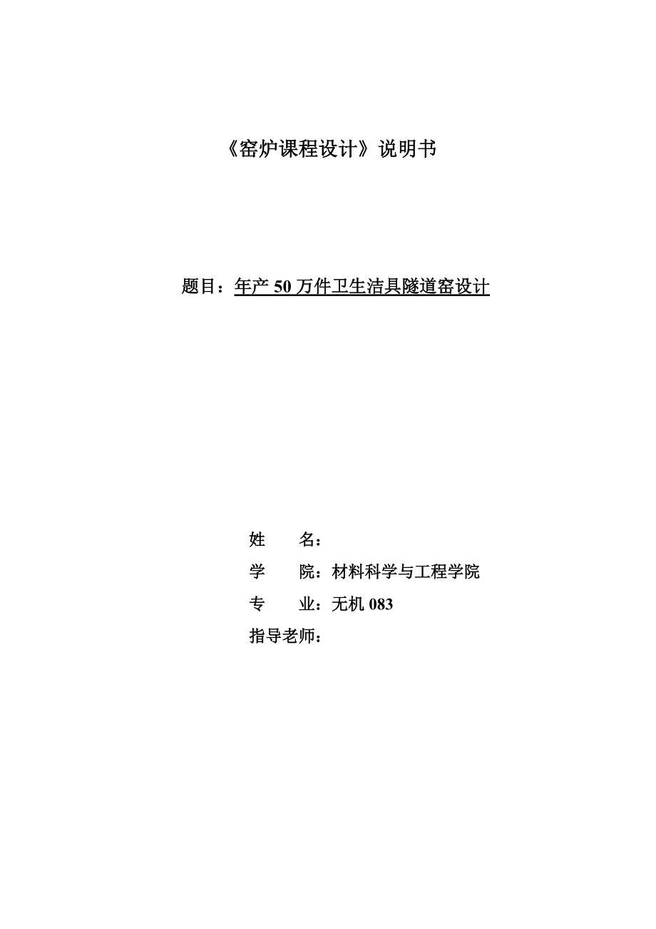 窑炉课程设计年产50万件卫生洁具隧道窑设计_第1页