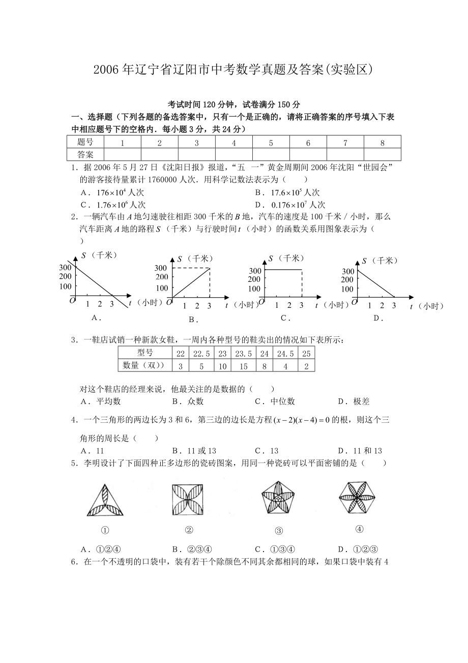 2006年辽宁省辽阳市中考数学真题及答案(实验区)_第1页