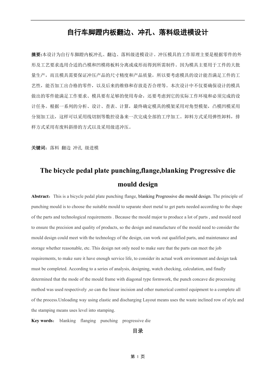 自行車腳蹬內(nèi)板翻邊、沖孔、落料級(jí)進(jìn)模設(shè)計(jì)畢業(yè)論文_第1頁(yè)