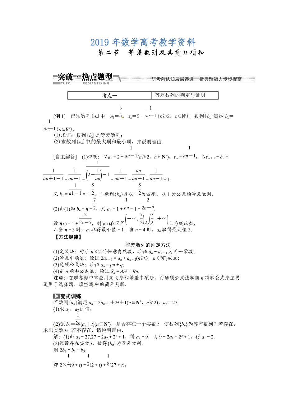 高考数学复习：第五章 ：第二节　等差数列及其前n项和突破热点题型_第1页