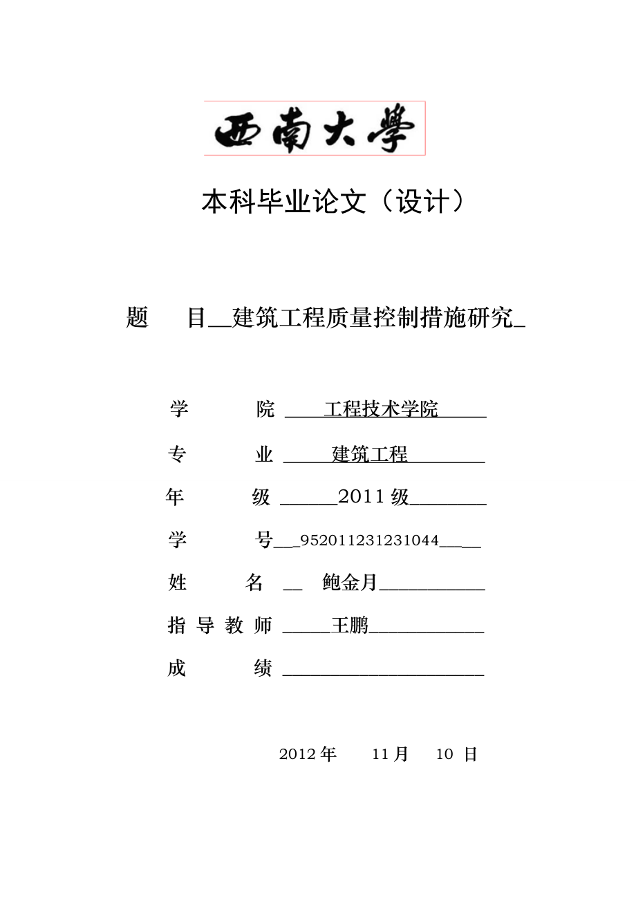 本科毕业论文建筑工程施工质量管理措施研究_第1页