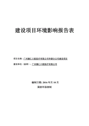 广州德仁口腔医疗有限公司华碧分公司建设项目建设项目环境影响报告表