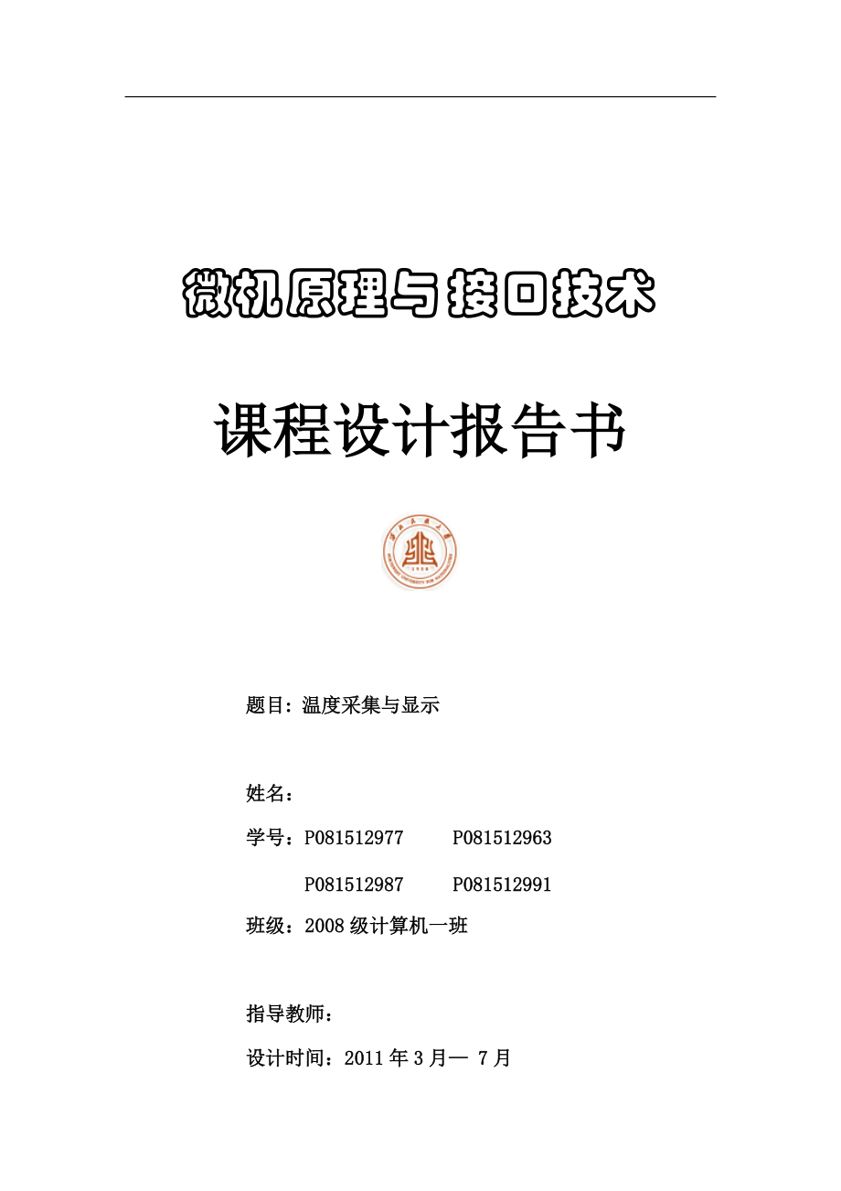 微机原理与接口技术课程设计报告温度的采集与显示_第1页