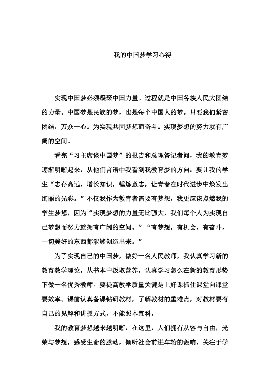 我的中国梦学习心得_第1页