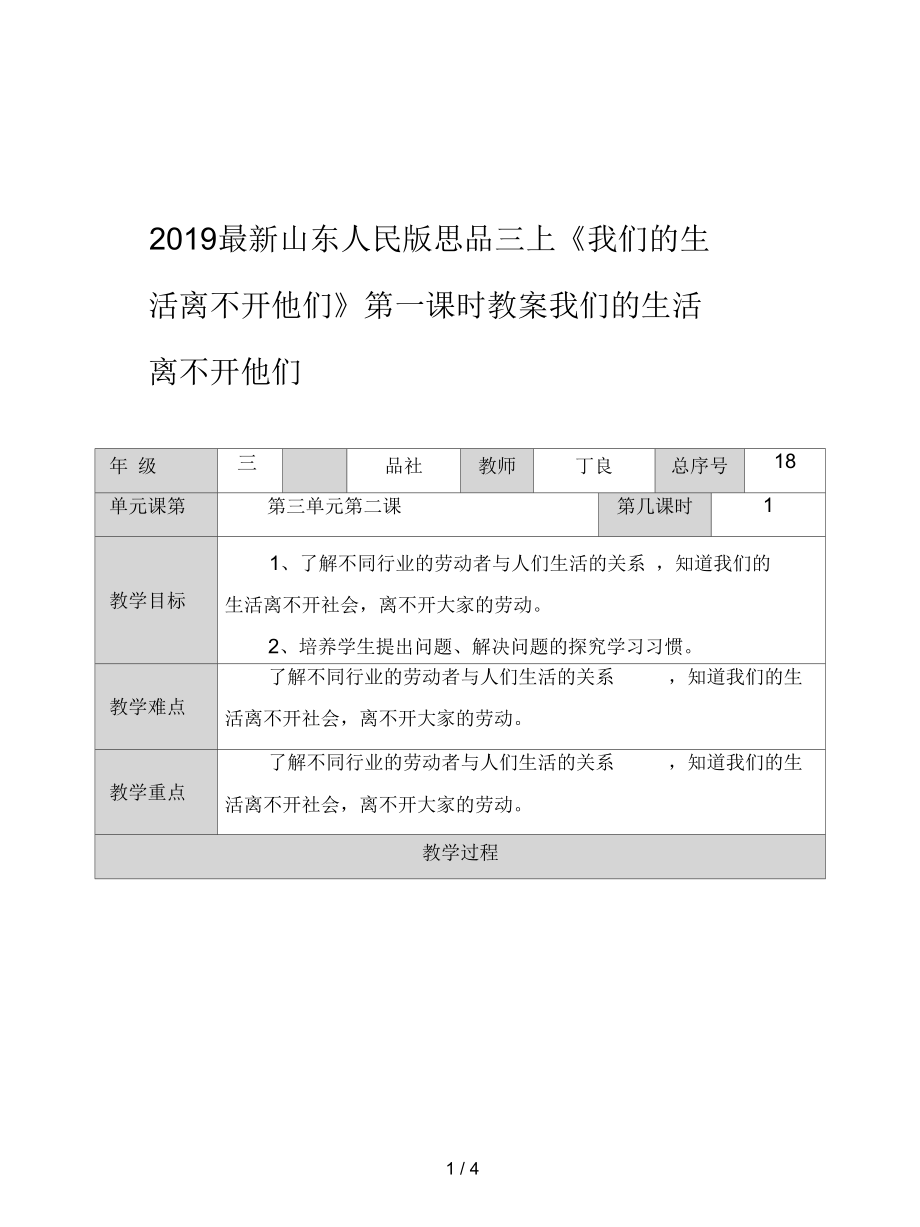 山東人民版思品三上《我們的生活離不開他們》第一課時教案_第1頁