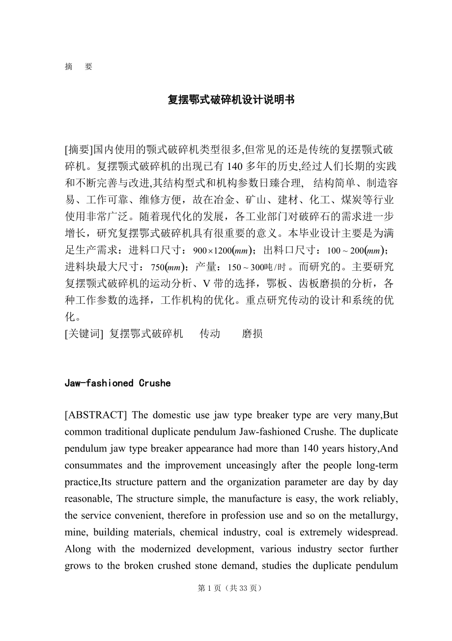 復擺鄂式破碎機設計論文_第1頁