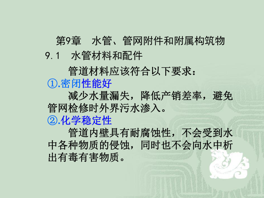 【土木建筑】第九章 水管、管網(wǎng)附件和附屬構(gòu)筑物_第1頁