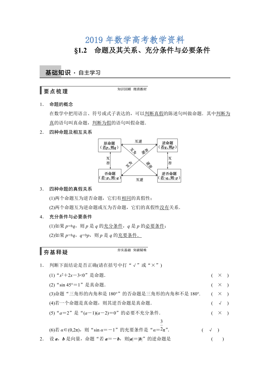 高考數(shù)學(xué)浙江理科一輪【第一章】集合與常用邏輯用語 第一章 1.2_第1頁