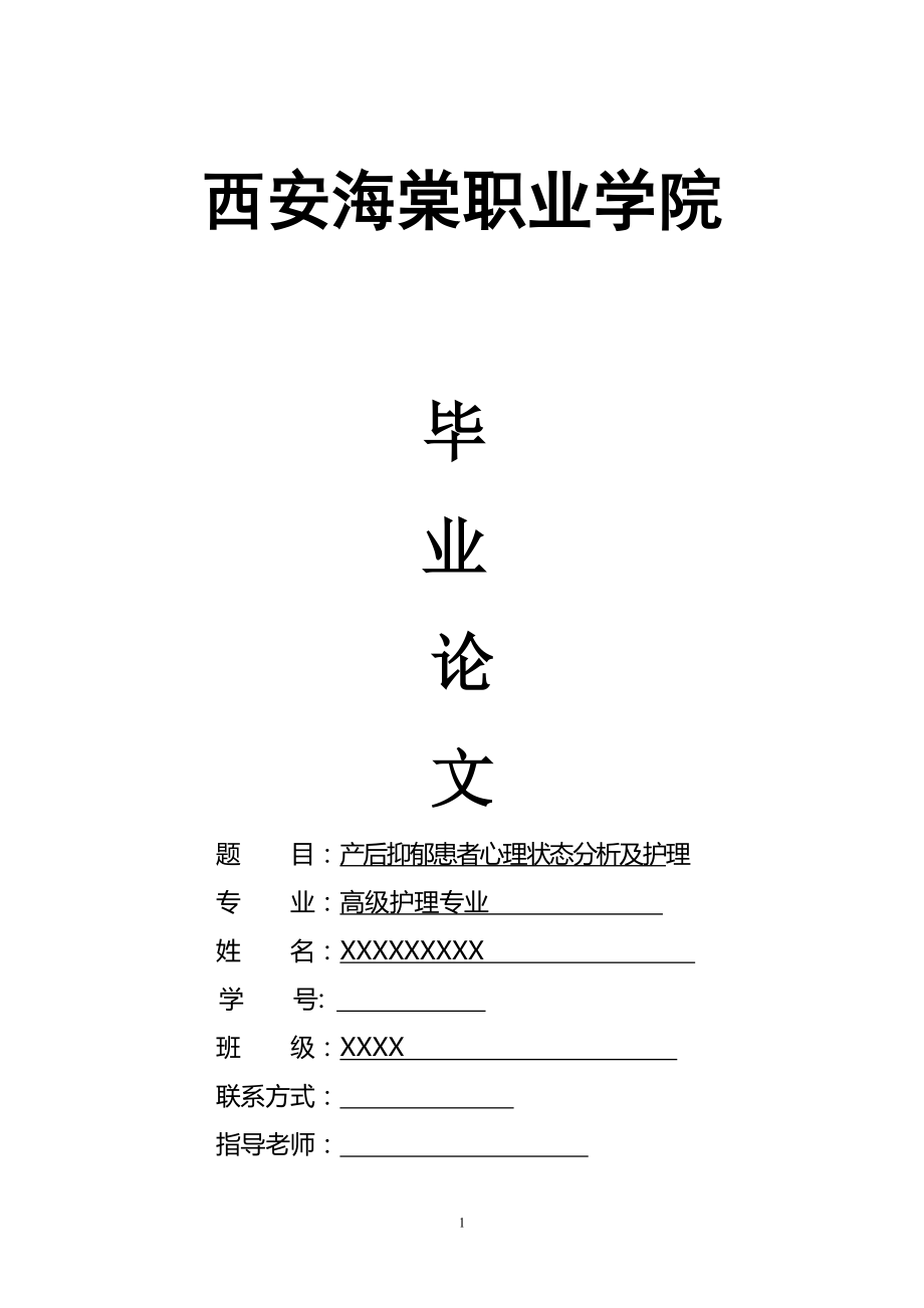 產(chǎn)后抑郁患者心理狀態(tài)分析及護理護理專業(yè)畢業(yè)論文_第1頁