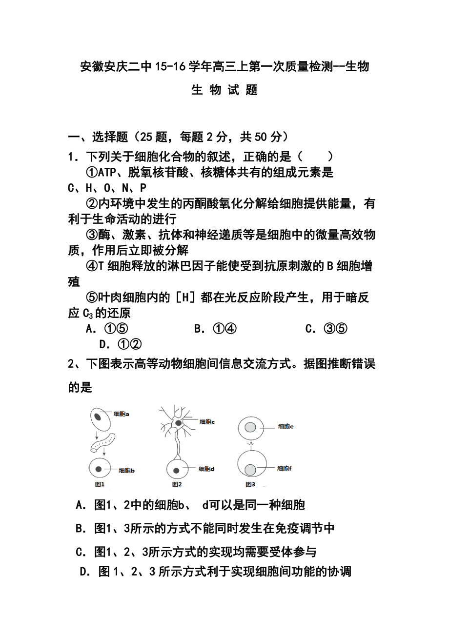 644021162安徽省安庆二中高三上学期第一次质量检测生物试题及答案_第1页