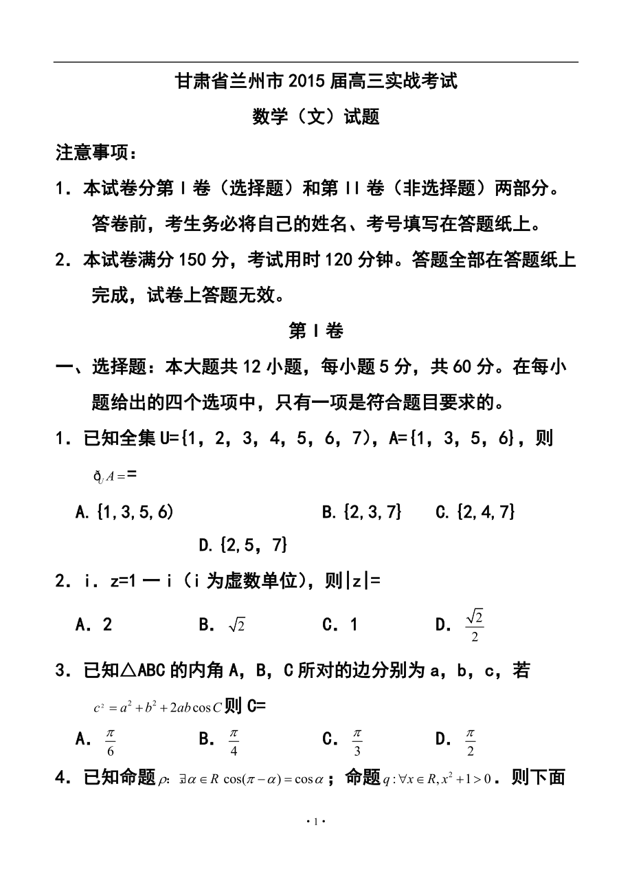 甘肃省兰州市高三下学期实战考试文科数学试题及答案_第1页