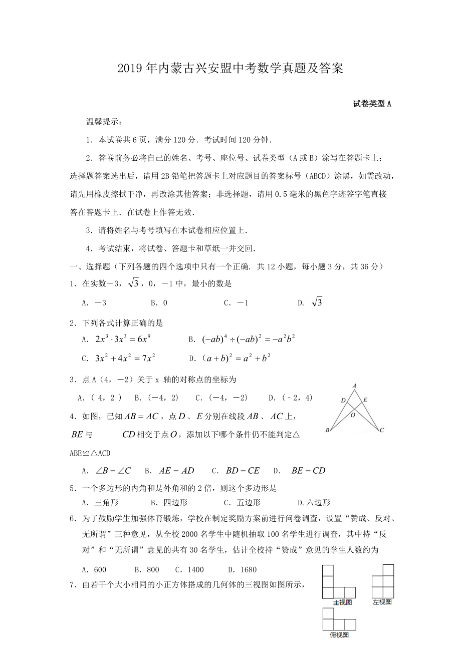 2019年內(nèi)蒙古興安盟中考數(shù)學(xué)真題及答案_第1頁