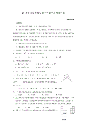 2019年內(nèi)蒙古興安盟中考數(shù)學(xué)真題及答案