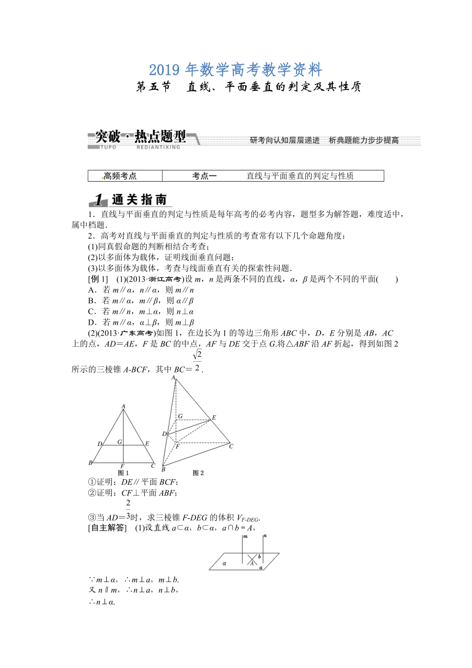 高考数学复习：第七章 ：第五节直线、平面垂直的判定及其性质突破热点题型_第1页