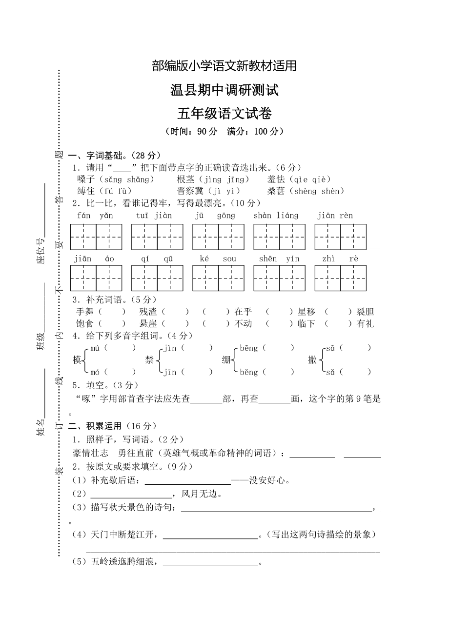 【新教材】人教版五年级上册语文： 2温县测试期中真卷_第1页