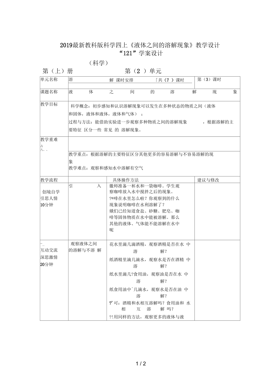 教科版科學(xué)四上《液體之間的溶解現(xiàn)象》教學(xué)設(shè)計(jì)_第1頁(yè)