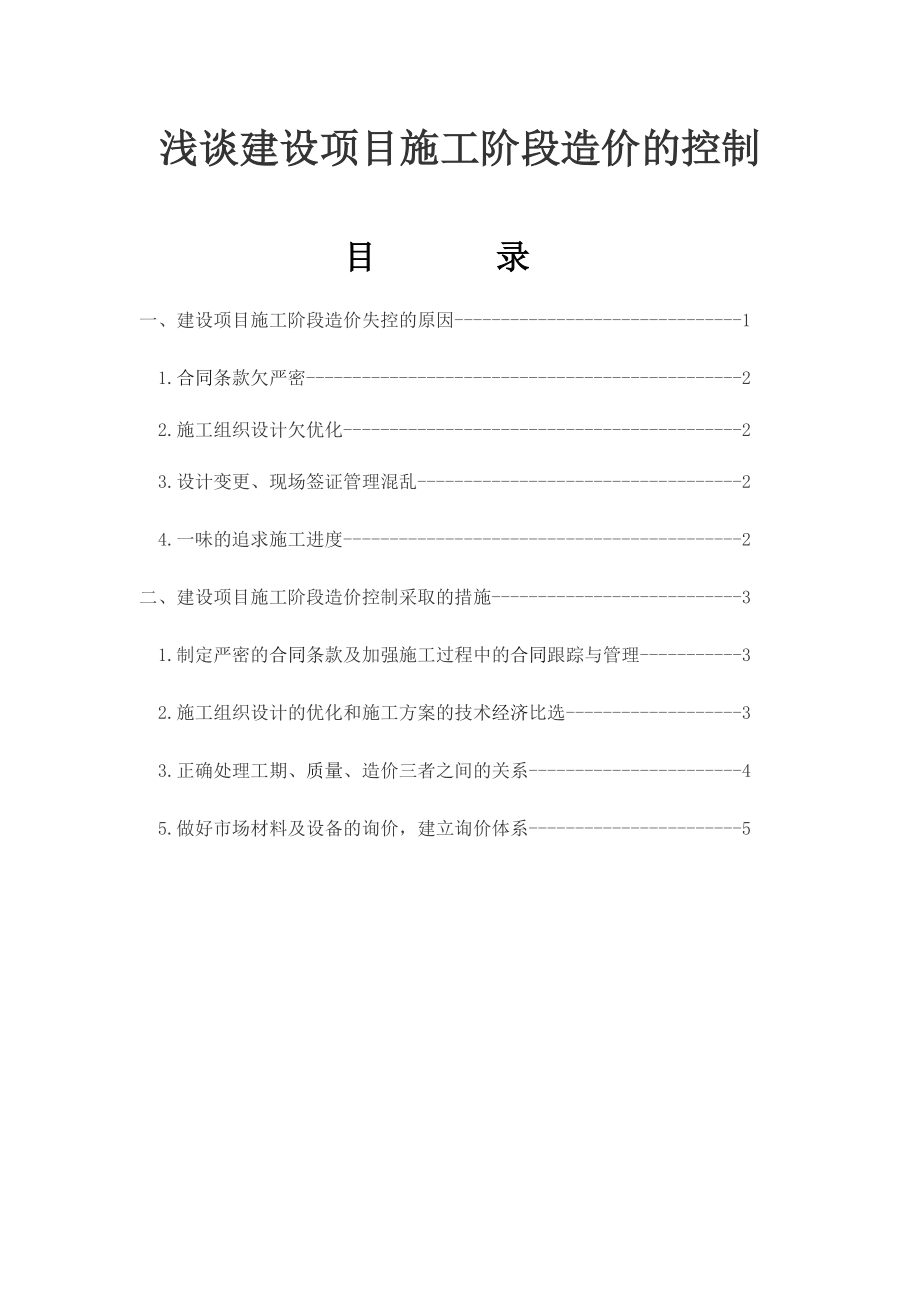 浅谈建设项目施工阶段造价的控制土木工程专业(本科)毕业论文_第1页