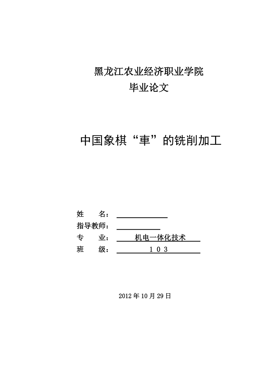 中国象棋“車”的铣削加工机电系毕业论文_第1页