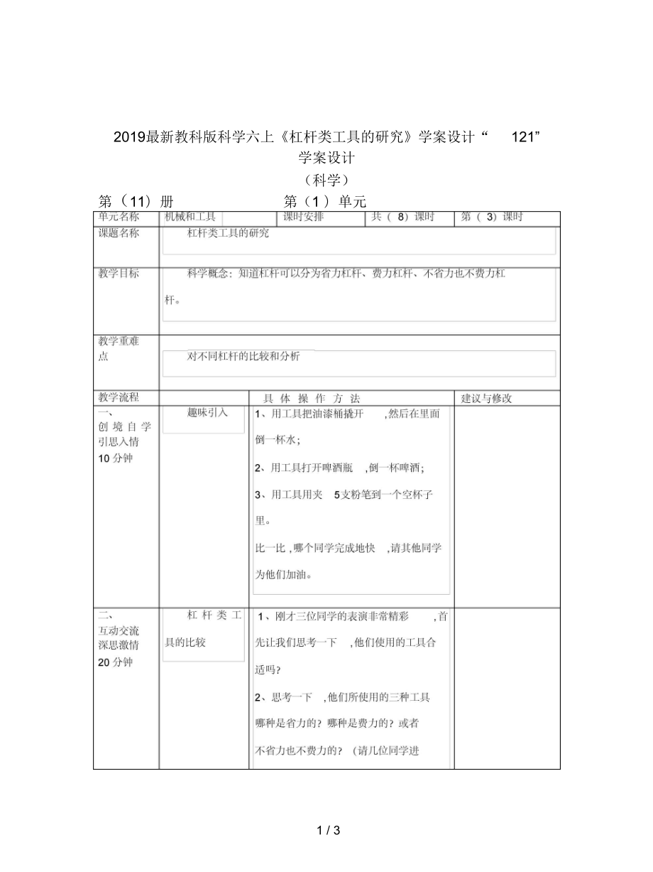 教科版科學(xué)六上《杠桿類工具的研究》學(xué)案設(shè)計(jì)_第1頁(yè)