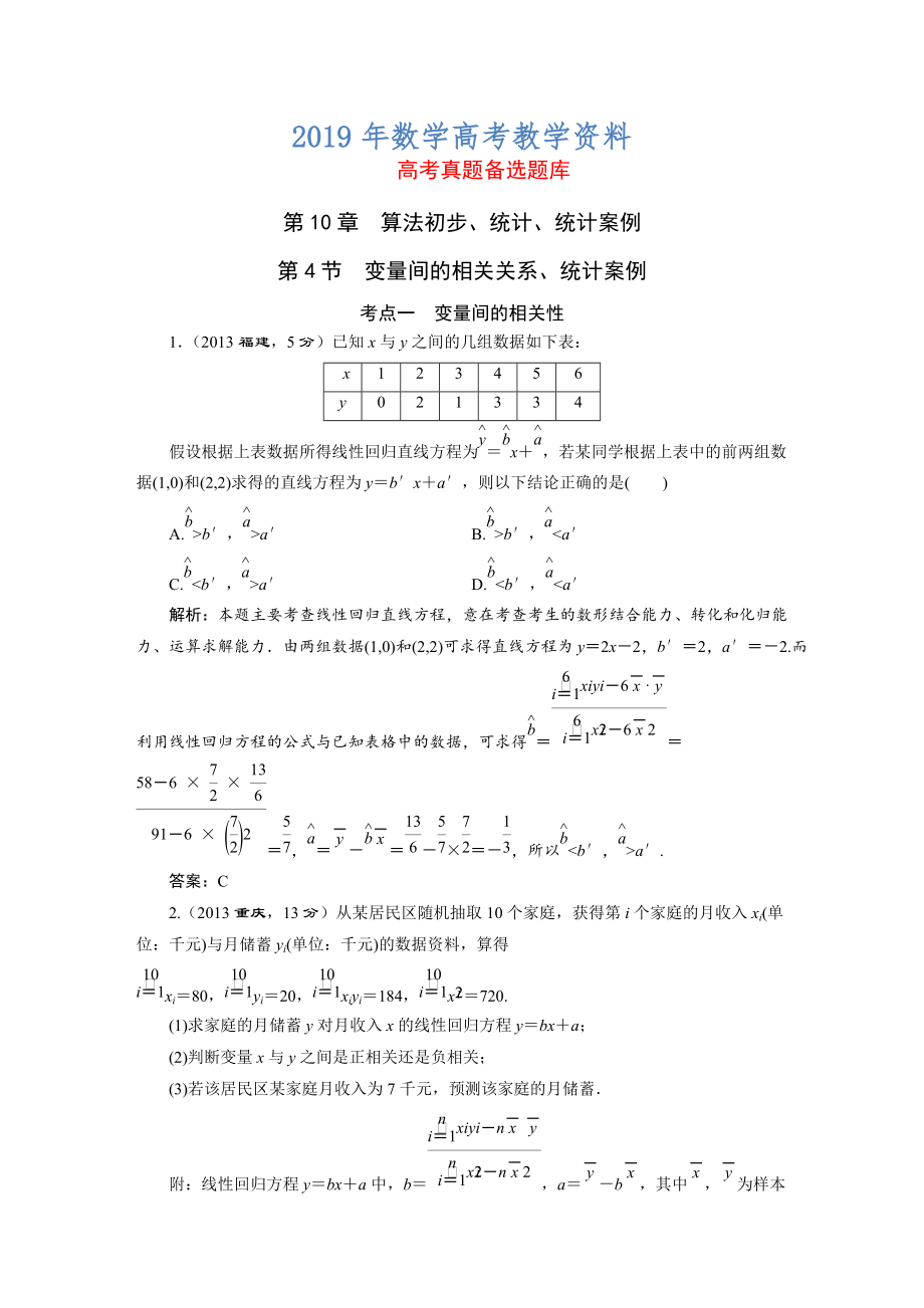 高三数学文一轮备考 第10章第4节变量间的相关关系、统计案例_第1页