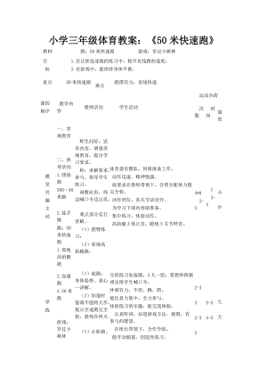 小學(xué)三年級(jí)體育教案：《50米快速跑》