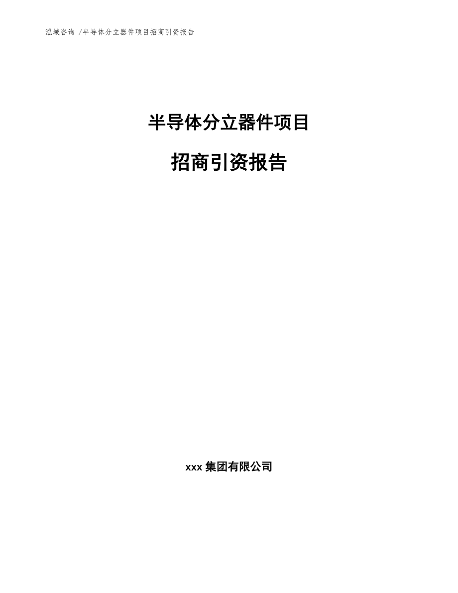 半導(dǎo)體分立器件項(xiàng)目招商引資報(bào)告【模板范本】_第1頁