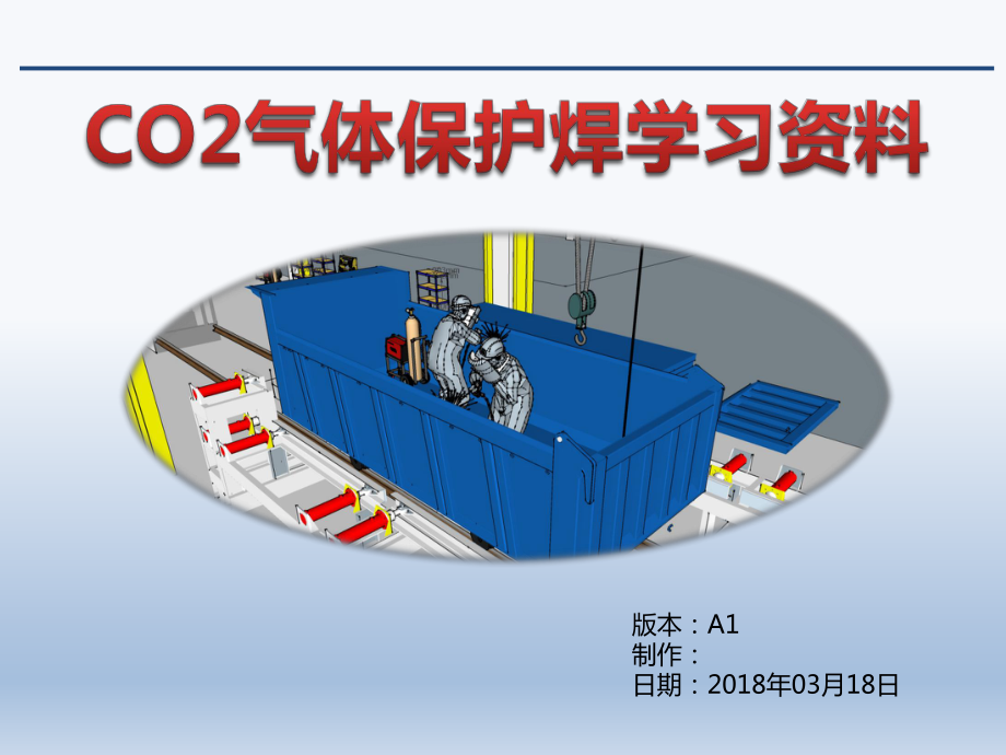 CO2氣體保護(hù)焊培訓(xùn)課件[共94頁]_第1頁