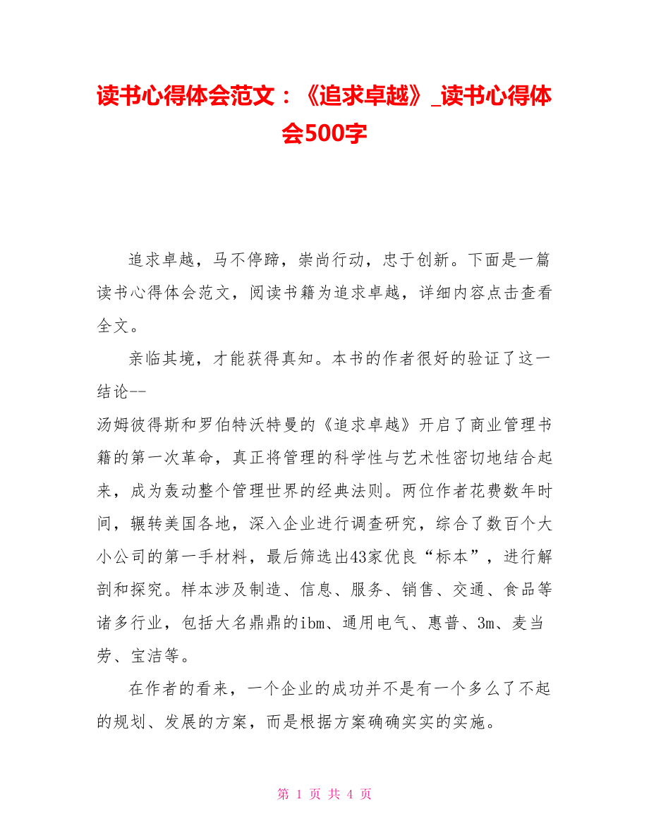 讀書心得體會(huì)范文：《追求卓越》讀書心得體會(huì)500字_第1頁