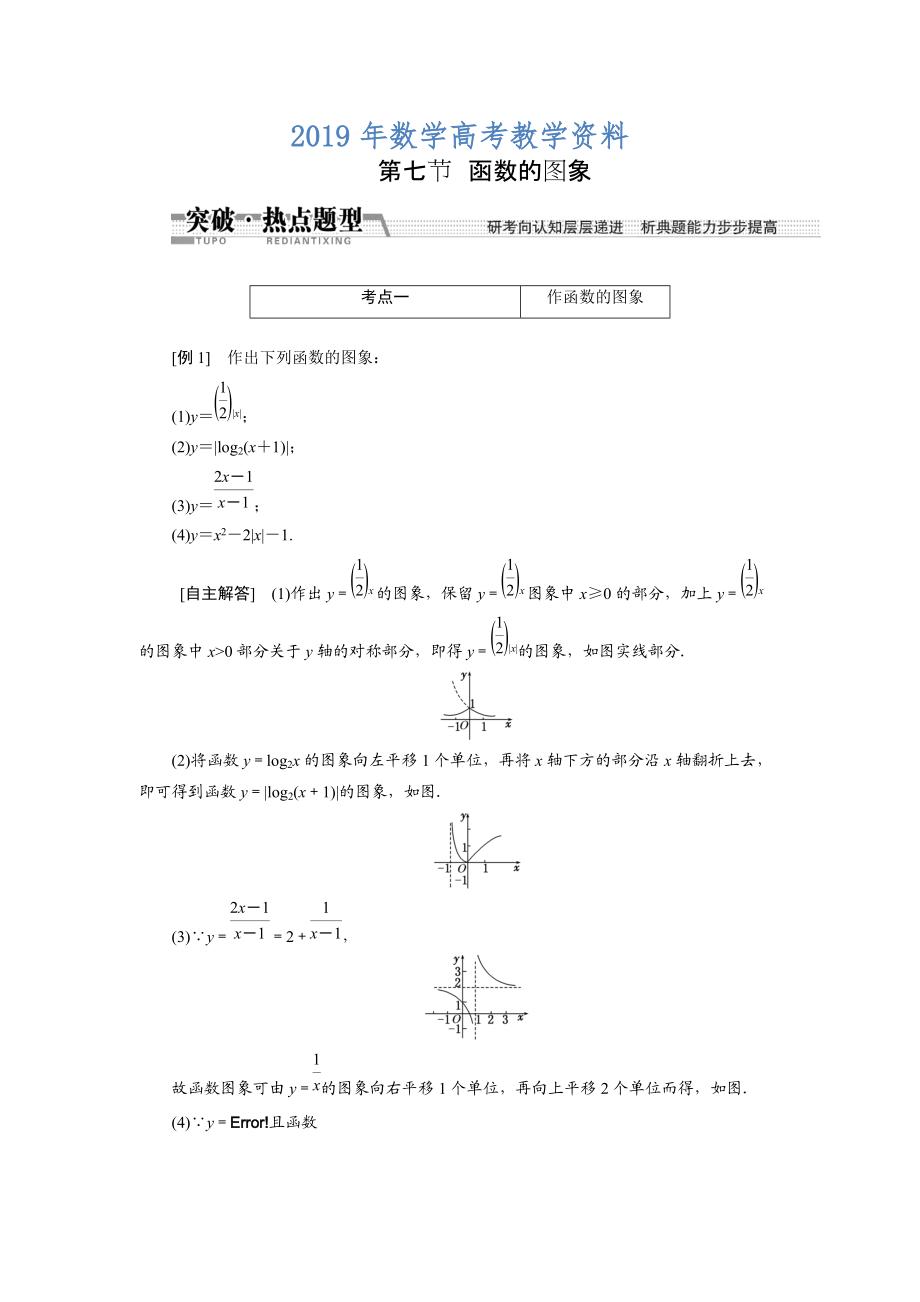 高考数学复习：第二章 ：第七节　函数的图象突破热点题型_第1页