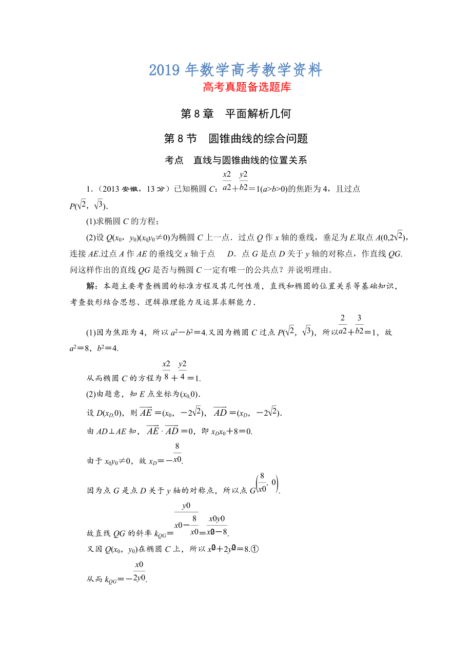 高三数学文一轮备考 第8章第8节圆锥曲线的综合问题_第1页